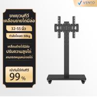 ราคา VENTO ขาแขวนทีวี ตั้งพื้น 26-55นิ้ว หมุ่นได้90° รองรับทีวีLED,LCD Plasma TV ขาตั้งทีวี มีล้อเลื่อน แข็งแรง คุณภาพดี (24627868806)