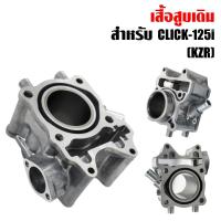 ราคา เสื้อสูบ, เสื้อลูกสูบ CLICK-125i, คลิก-125ไอ, คิก-125i (KZR) (3317021821)