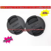ราคา Len Cap Sony E-PZ 16-50mm f/3.5-5.6 OSS ขนาด 40.5mm (22361917344)