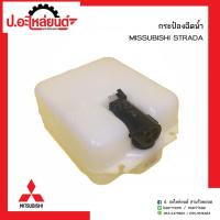 ราคา AWH กระป๋องฉีดน้ำรถ มิตซูบิชิ สตาด้า(Mitsubishi Strada)ยี่ห้อ S.PRY อะไหล่รถยนต์ (3792176182)