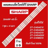 ราคา หลอดแบล็คไลท์ทีวี SHARP 45 นิ้วนรุ่ที่ใช้ได้ 2T-C45AE1X 2T-C45AD8X 2T-C45AD1X 2T-C45AE8X 2T-C45BG1X สินค้าใหม่ (29021059865)