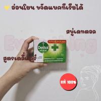 ราคา Dettol เดทตอล สบู่ก้อนแอนตี้แบคทีเรีย ขนาด 60-65 กรัม (26488940000)