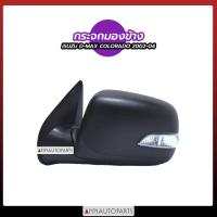 ราคา กระจกมองข้าง ISUZU DMAX COLORADO 2002-2004 ไฟฟ้า 5สาย ดำ มีไฟเลี้ยว (15958635990)