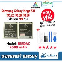 ราคา แบตเตอรี่ Battery Samsung Galaxy Mega 5.8 i9152 i9158 i9150 Model B650AC แบต (2600mAh) (28129041059)