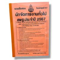 ราคา (ปี67) คู่มือเตรียมสอบ รวมข้อสอบ 700 ข้อ นักจัดการงานทั่วไป สพฐ. ปี67 KTS0804 Sheetandbook (18425121967)