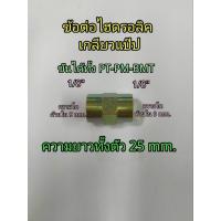 ราคา ข้อต่อ SOCKET เกลียวใน ขนาด 1/8" แบบ 2 ด้าน เกลียวBSPP (40150862361)