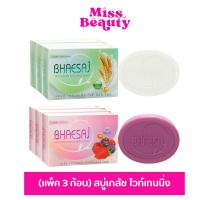 ราคา (แพ็ค 3 ก้อน) Bhaesaj soap เภสัช สบู่ก้อน ไวท์เทนนิ่ง 90/130 กรัม (13659485859)