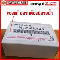 ราคา genuineศูนย์ TOYOTA ฝาหม้อน้ำ 0.9 าร์ MTX,AE100,110,EE90,LH112,AT190,ST191 จุกเรีย รหัสอะไหล่ 16401-63010-1 (42569202384)