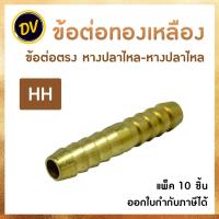 ราคา (แพ็ค 10 ชิ้น) ข้อต่อทองเหลือง ข้อต่อตรง หางปลาไหล-หางปลาไหล นิปเปิ้ลทองเหลือง ทองเหลืองแท้100% (HH) (22253689856)