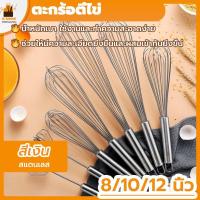 ราคา พร้อมจัดส่งตะกร้อตีไข่ ตะกร้อตีแป้ง 8/10/12นิ้ว สแตนเลส 304 Stainless Steel Egg Whisk H-B-5 (18760077264)