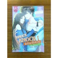 ราคา Knock Knock! ส่งรักมาทักหัวใจ (170522625)