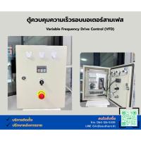 ราคา ตู้ควบคุมความเร็วรอบมอเตอร์ 1.5 kW 2 Hp 3 เฟส 380V (49255327047)
