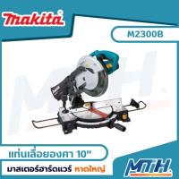 ราคา MAKITA MT series แท่นเลื่อยองศา 10 นิ้ว รุ่น M2300B (23242018077)