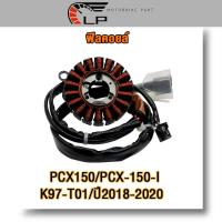 ราคา ฟิลคอยล์(ขดลวดK97) PCX150/PCX-150-I มัดไฟพีซีเอ็กซ์150 ฟินคอยส์พีซีเอ็กซ์150ไอ ปี2018-2020 เกรดA (27001911321)