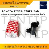ราคา TOYOTA TIGER, TIGER D4D มอเตอร์ฉีดน้ำฝน มอเตอร์ฉีดน้ำกระจก โตโยต้า ไทเกอร์ No.VK05 V-TEX (26503751034)