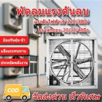 ราคา พัดลมฟาร์ม พัดลมโรงงาน สแตนเลส พัดลมอุตสาหกรรม เหมาะสำหรับโรงงาน ฟาร์ม พัดลมอุตสาหกรรม 20/32/40นิ้ว 220/380V (26937623369)