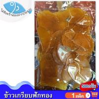 ราคา ไต๋ฮ๊อด ข้าวเกรียบฟักทอง 500กรัม 1แพ็ค ข้าวเกรียบ ข้าวเกียบ ข้าวเกรียบดิบ ข้าวเกรียบสี อาหารทะเล (12930538816)