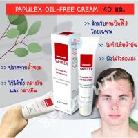 ราคา Exp.8/2024 แท้100% Papulex oil-Free Cream 40ml พาพูเล็กซ์ ออยล์-ฟรี ครีม 40 มล. (21178398447)
