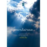 ราคา ชื่อเรื่อง : แสงฉานในม่านเมฆ (1982419650)