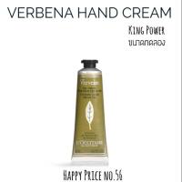 ราคา (แอร์หิ้ว King Power) 10 ml. L'OCCITANE VERVEINE COOLING HAND CREAM GEL (4301286112)