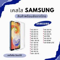 ราคา เคสใส TPU เคสนิ่ม SAMSUNG A3 2017 A5 2016 A6 2018 A7 2015 2017 A8 2018 A8 STAR A9 2015 A9 PRO (23041748227)