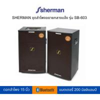 ราคา SHERMAN ชุดลำโพงขยายกลางแจ้ง รุ่น SB-603 [สามารถเปิดใบกำกับภาษีได้] (4339919771)