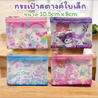 ราคา กระเป๋าใส่บัตร กระเป๋าใส่เหรียญ ใส่ตังค์ Sanrio ของขวัญ ขนาด 10.5x8cm (29027133810)