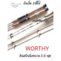 ราคา คันเบ็ด คันเบ็ดอาชิโน่ WORTHY 5.6 ฟุต (แพคท่อกระดาษแข็ง) คันสปินนิ่ง คัน ASHINO WORTHY คันเบ็ดตกปลา เบ็ดตกปลา (13873384243)