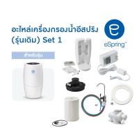 ราคา เครื่องกรองน้ำ อีสปริง อะไหล่เซตที่1(รุ่นเดิม) Spare part eSpring Amway year2000-2022 Set1 (44118564429)