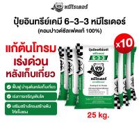 ราคา [โปร 10 กระสอบ] 25kg. ปุ๋ยหมีไรเดอร์ ปุ๋ยอินทรีย์เคมี 6-3-3 แก้ต้นโทรม ใช้ได้กับพืชทุกชนิด (48105100408)