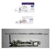 ราคา เซนเซอร์​สะดึงจักรปักคอมพิวเตอร์​brother​ nv800e​/nv880eแท้ศูนย์​ (23715308704)