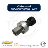 ราคา (ของแท้) สวิทซ์เพรสเชอร์ CHEVROLET Optra, Aveo, Captiva, Cruze, Sonic, Zafira สวิทซ์แรงดัน (25915631896)