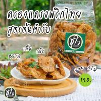 ราคา ครองแครงพริกไทย สูตรต้นตำรับ ครองแครง ครองแครงคาราเมล ครองแครงกรอบ รากผักชี พริกไทยดำ ขนมชูใจ (2748155468)
