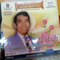 ราคา cd ทูล ทองใจ ความรักครองใจ มิ่งขวัญดวงใจ ฝากใจ cd 424/1 audio cd แม่ไม้เพลงไทย (4361299170)