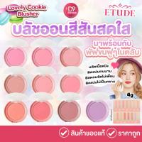 ราคา ETUDE Lovely Cookie Blusher 4g บลัชออนคุกกี้สีสันสดใส (25171436398)