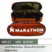 ราคา MARATHON กระเป๋าเปตองผ้า ยี่ห้อ มาราธอน แนวนอน #MB-01 พร้อมบล็อคพลาสติก (บรรจุได้ 3 ลูก) (1143401091)