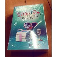 ราคา รักล้นใจของยัยเฉิ่มเล่ม 1-2 กะกันดา (565529718)