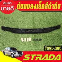 ราคา กันแมลงเล็ก กันแมลง ดักแมลง รถยนต์ สีดำทึบ มิตซูบิชิ สตราด้า MITSIBISHI STRADA 1995 - 2005 ใส่รวมกันได้ A (50700999612)