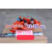 ราคา แท่นดัดเหล็ก เครื่องดัดเหล็กมือโยก 12-20 มม. เครื่องมือดัดเหล็ก ราคาถูก (15445068079)