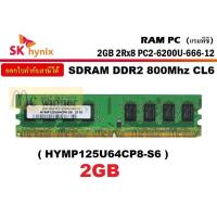 ราคา 2GB (2GBx1) DDR2/800 RAM PC (แรมพีซี) SK HYNIX SDRAM CL6 (240PIN) ประกันตลอดการใช้งาน (PC2-6200U-666-12) (12652765156)