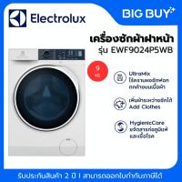 ราคา ELECTROLUX เครื่องซักผ้าฝาหน้า รุ่น EWF9024P5WB 9 กก. อินเวอร์เตอร์ + ฐานรอง (28342830293)