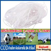 ราคา ตาข่ายประตูฟุตซอลเส้นใหญ่ ขนาด 3.2x2.1 ม (5 คน) (44005155399)