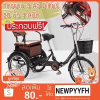 ราคา จักรยาน 3 ล้อ 20 นิ้ว มีเกียร์ 6 สปีด พับได้ พร้อมเบาะซ้อนด้านหลัง เปิดเป็นที่เก็บของได้ จักรยานสามล้อ (4989090773)