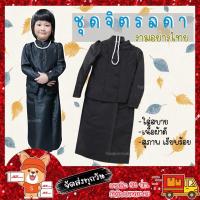 ราคา ชุดไทยจิตรลดาเด็กผู้หญิง ชุดไทยสุภาพ (29067074158)