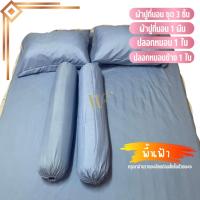 ราคา ผ้าปูที่นอน 3ชิ้น 6ฟุต 5ฟุต 3.5ฟุต มียางรัด 4มุม ดีไซน์สวยหรู เรียบง่าย (22989738459)