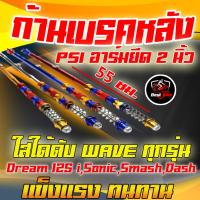 ราคา ก้านเบรคหลังมอเตอร์ไซค์ ก้านเบรค PSI สีสันสวย แข็งแรง สายเบรคหลัง ก้านเบรคแต่งมอเตอร์ไซค์ (20183005974)