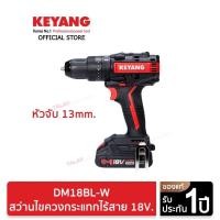 ราคา KEYANG สว่านไขควงกระแทกไร้สาย 18V. DM18BL-W Brushless หัวจับ 13mm. แบตเตอรี่ 2.0Ah 2 ก้อน แท่นชาร์ต 1 อัน (ของแท้100%) (21663776671)