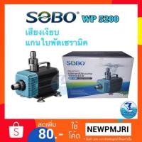 ราคา ปั้มน้ำ Sobo wp 5200 (1936687917)