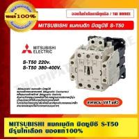 ราคา MITSUBISHI แมคเนติก S-T50 (12563355402)