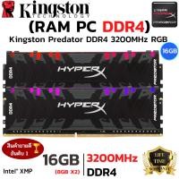 ราคา (แรมพีซี) DDR4 3200MHz KINGSTON HyperX PREDATOR RGB 16GB (8GBx2) DDR4/3200 RAM PC (23051380105)